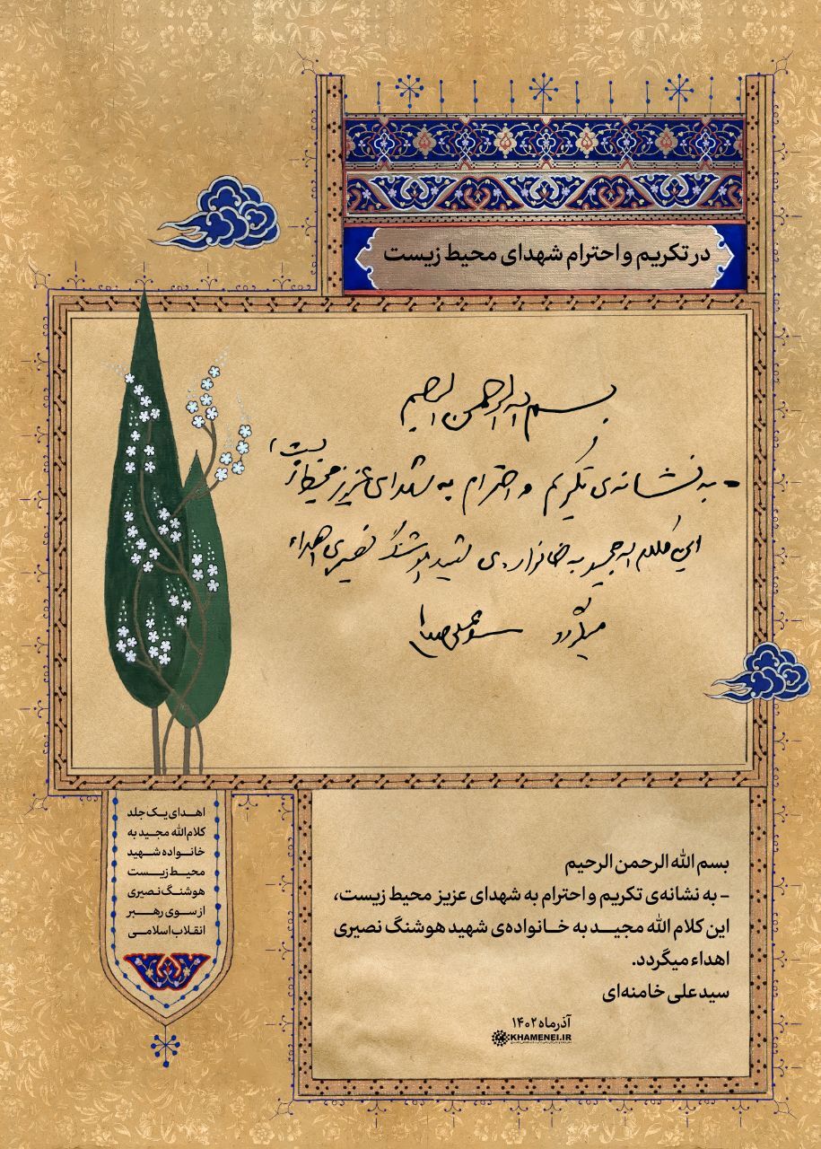 هدیه‌ای از طرف رهبر انقلاب به خانواده‌ی شهید محیط زیست هوشنگ نصیری + عکس