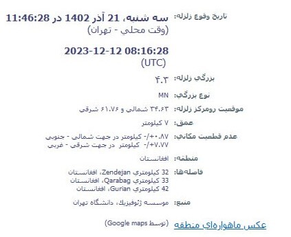 زلزله خراسان رضوی را لرزاند (۲۱ آذر ۱۴۰۲) زلزله خراسان رضوی را لرزاند (۲۱ آذر ۱۴۰۲)