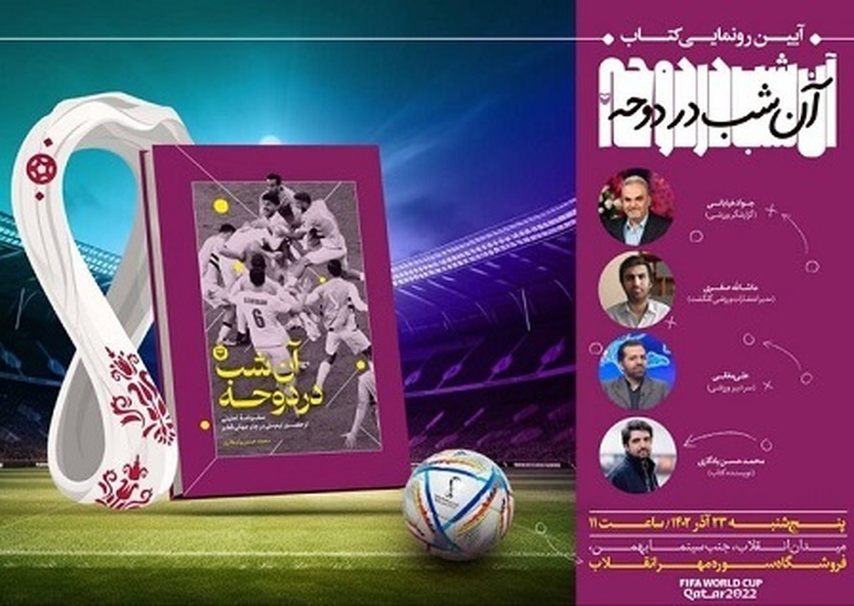 رونمایی از کتاب «آن شب در دوحه» با حضور جواد خیابانی