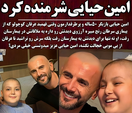 امین حیایی موهای سرش را تراشید + عکس امین حیایی موهای سرش را تراشید + عکس
