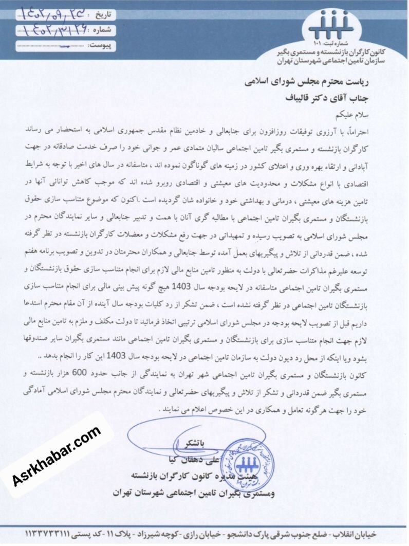 نامه رئیس کانون کارگران بازنشسته تامین اجتماعی تهران به رئیس مجلس + متن نامه