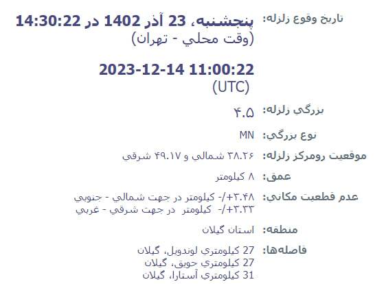 زلزله نسبتا شدید گیلان را لرزاند (۲۳ آذر ۱۴۰۲)