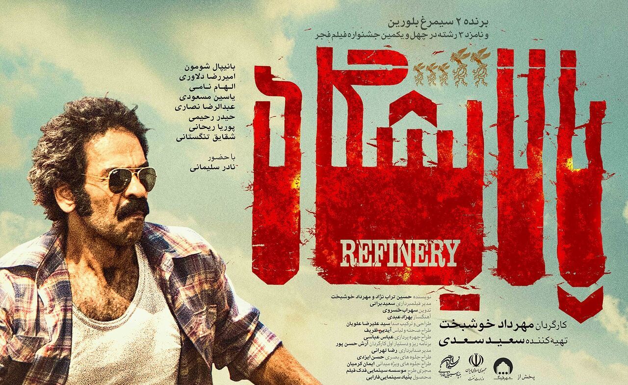 بانیپال شومون با «پالایشگاه» به سینماها می آید بانیپال شومون با «پالایشگاه» به سینماها می آید