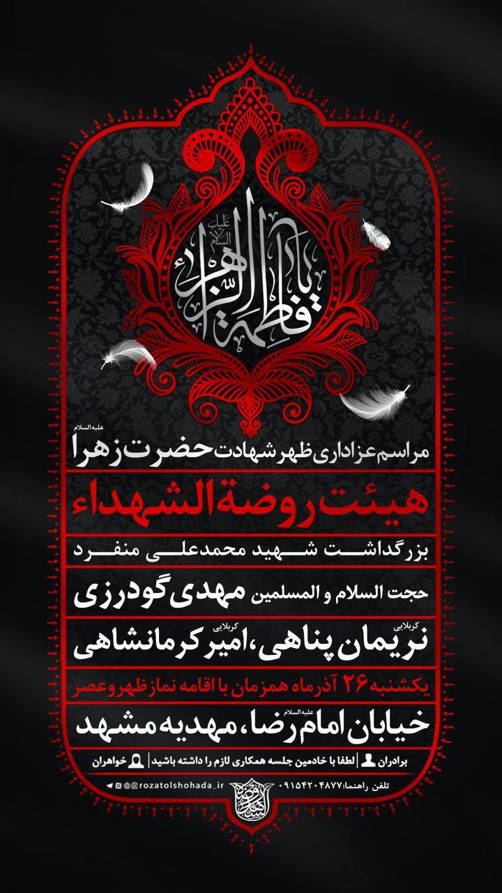 مجلس روضه حضرت زهرا(س) در مشهد کجا برویم؟ مجلس روضه حضرت زهرا(س) در مشهد کجا برویم؟