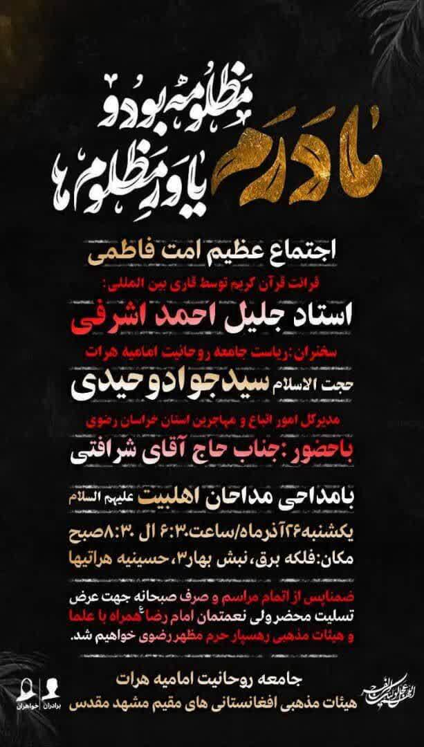 اجتماع عظیم مهاجران افغانستانی مقیم مشهد در روز شهادت حضرت زهرا (س)