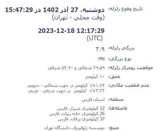 زلزله شیراز را لرزاند (۲۷ آذر ۱۴۰۲) زلزله شیراز را لرزاند (۲۷ آذر ۱۴۰۲)