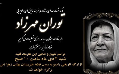 زمان برگزاری تشییع توران مهرزاد مشخص شد