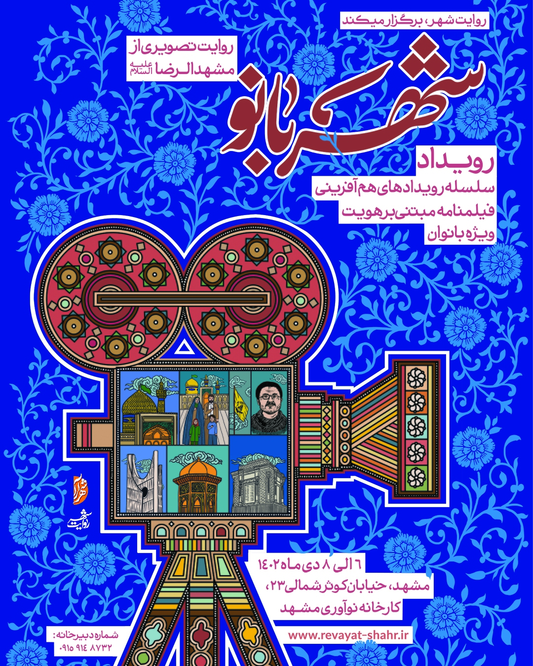 برگزاری رویداد «شهربانو» روایت شهر در مشهد + جزئیات برگزاری رویداد «شهربانو» روایت شهر در مشهد + جزئیات