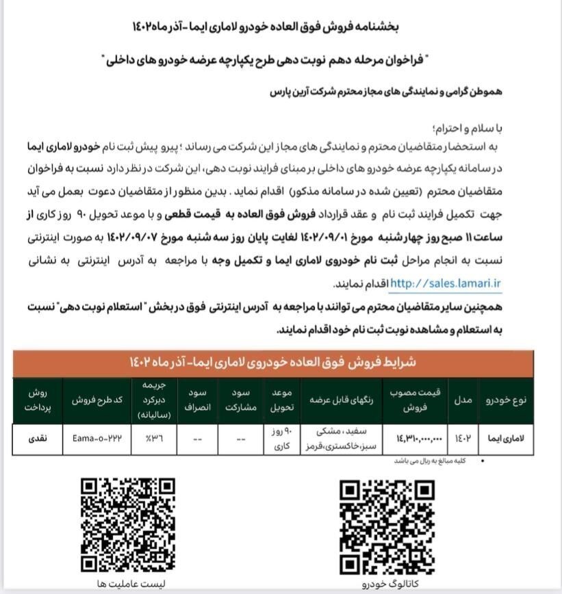 شرایط فروش لاماری ایما در آذرماه ۱۴۰۲ با تحویل ۹۰ روزه اعلام شد + جزئیات شرایط فروش لاماری ایما در آذرماه ۱۴۰۲ با تحویل ۹۰ روزه اعلام شد + جزئیات