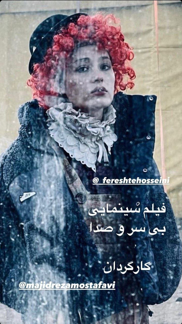 نقش متفاوت فرشته حسینی در فیلم «بی سر و صدا» + عکس