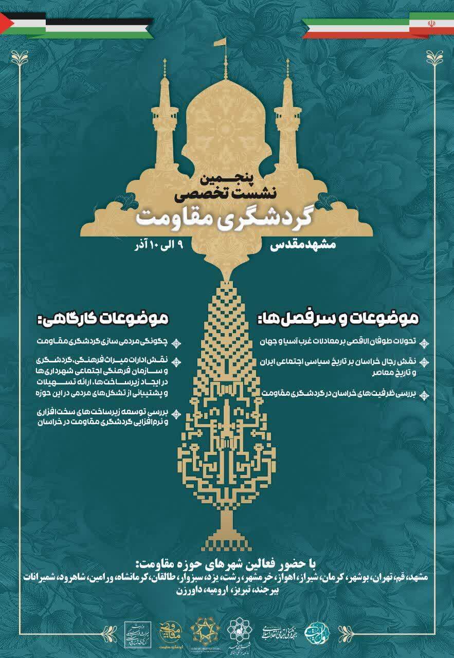 پنجمین نشست تخصصی گردشگری مقاومت در مشهد مقدس برگزار میشود پنجمین نشست تخصصی گردشگری مقاومت در مشهد مقدس برگزار میشود