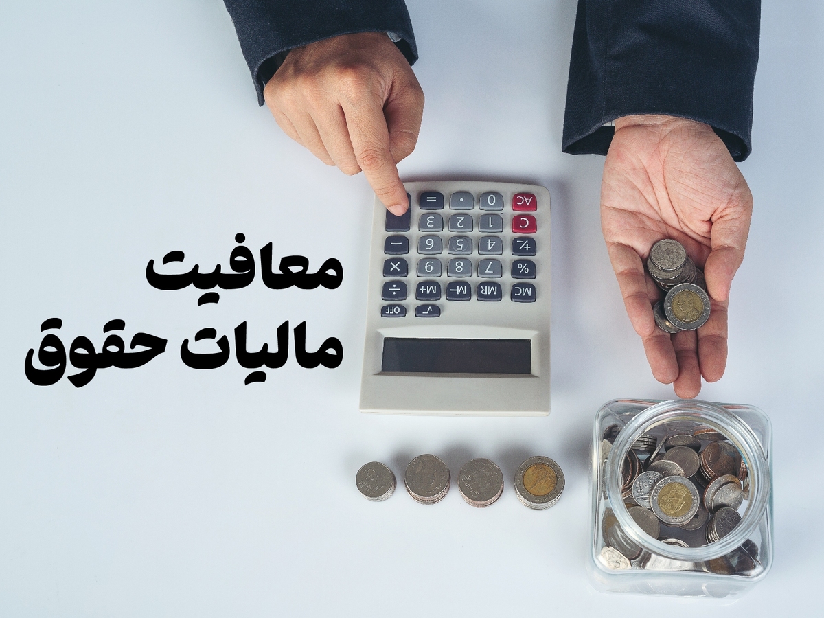 سقف معافیت مالیاتی در بودجه ۱۴۰۳ افزایش می‌یابد