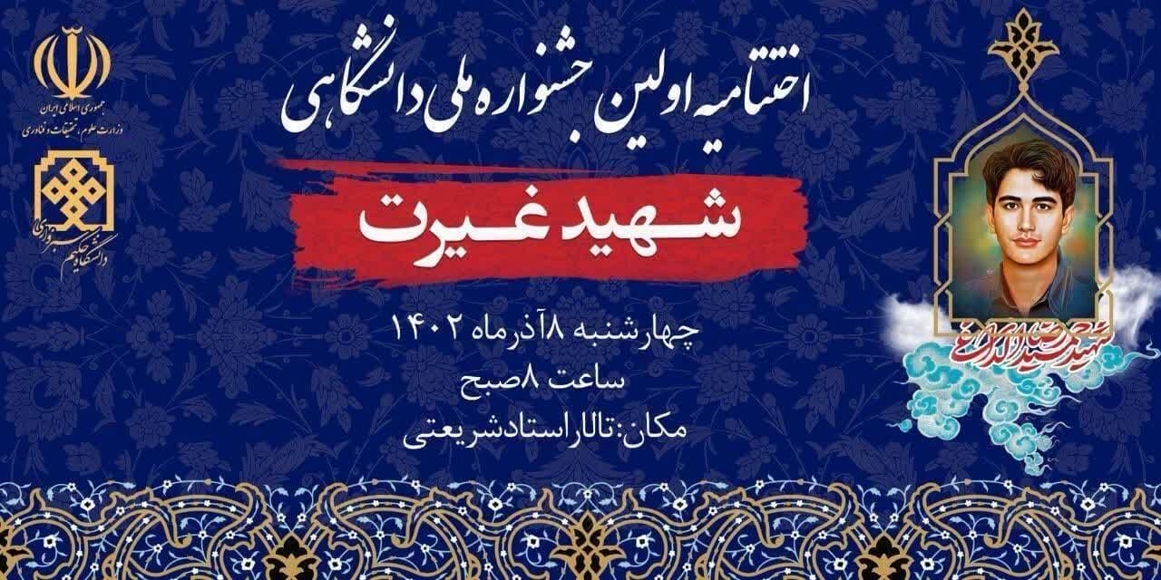 اختتامیه نخستین جشنواره ملی دانشگاهی شهید غیرت در سبزوار اختتامیه نخستین جشنواره ملی دانشگاهی شهید غیرت در سبزوار