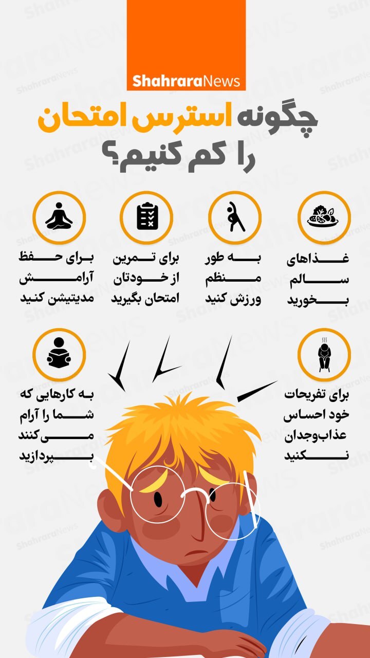 اینفوگرافی| چگونه استرس امتحان را کم کنیم؟