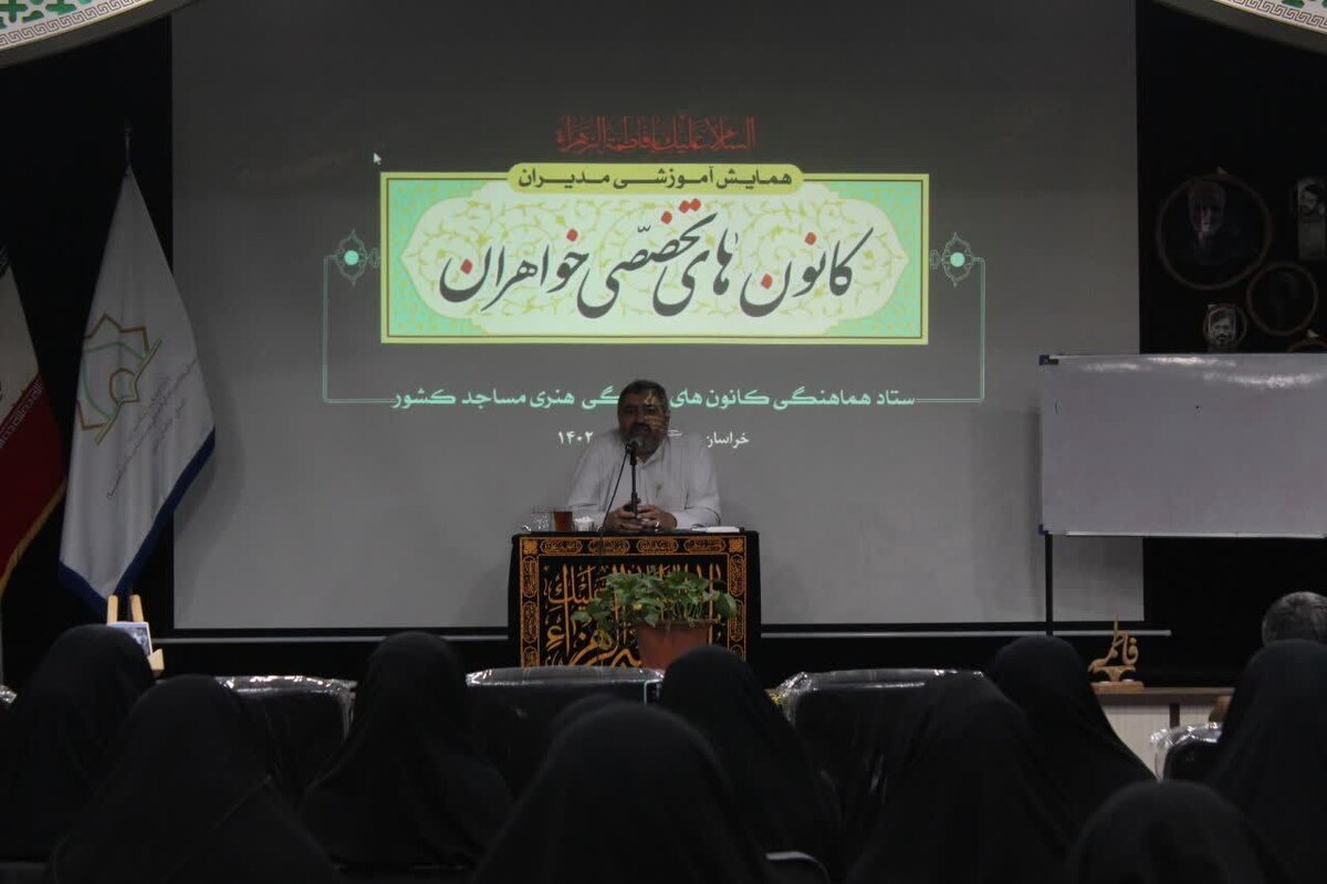مدير ستاد هماهنگي کانون هاي مساجد خراسان رضوی گفت: راه اندازی کانون‌های تخصصی خواهران در جهت اعتلای کارکرد تربیتی مسجد و ارتقا نقش بانوان در عرصه حکمرانی فرهنگی است.