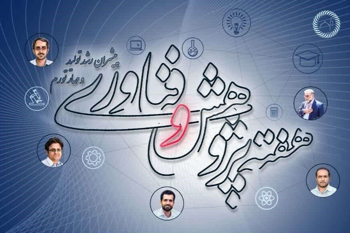 بیست و چهارمین نمایشگاه هفته پژوهش و فناوری خراسان رضوی با حضور بیش از ۱۰۰ شرکت دانش ‎بنیان در نمایشگاه بین‌المللی مشهد در حال برگزاری است. این نمایشگاه از ۹ تا ۱۲ آذرماه، همه‌روزه از ساعت ۱۰ الی ۱۹ پذیرای بازدیدکنندگان است.