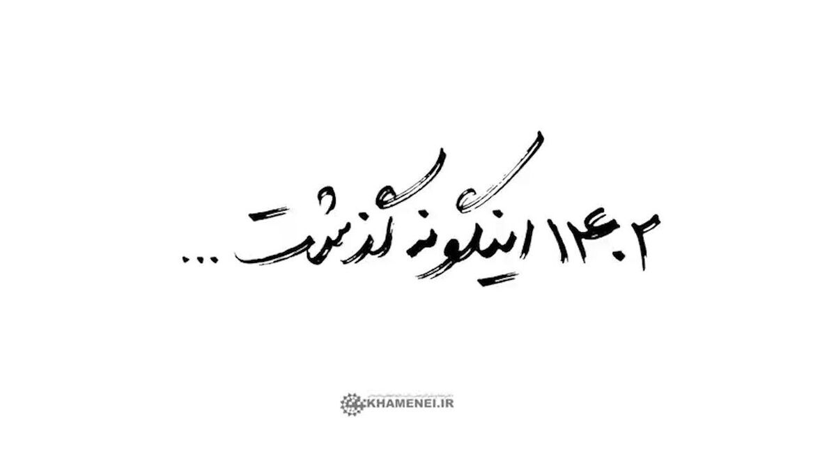 پايگاه اطلاع‌رسانی دفتر حفظ و نشر آثار حضرت آيت‌الله‌العظمی سيدعلی خامنه‌ای (مد‌ظله‌العالی) در نماهنگ «۱۴۰۲ اینگونه گذشت...» مروری کوتاه بر دیدارهای رهبر انقلاب اسلامی در سال ۱۴۰۲ داشته است.