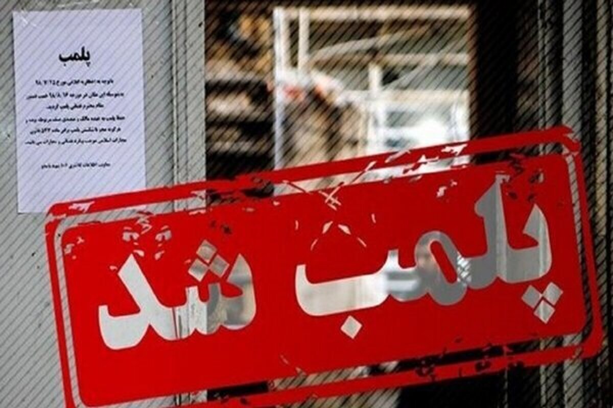 مدیر دفتر بازرسی و نظارت بر اصناف مشهد گفت: تخلفات متعدد منجر به مهر و موم و تعطیل شدن چهار واحد صنفی در خیابان‌های اطراف حرم مطهر امام رضا (ع) شد.
