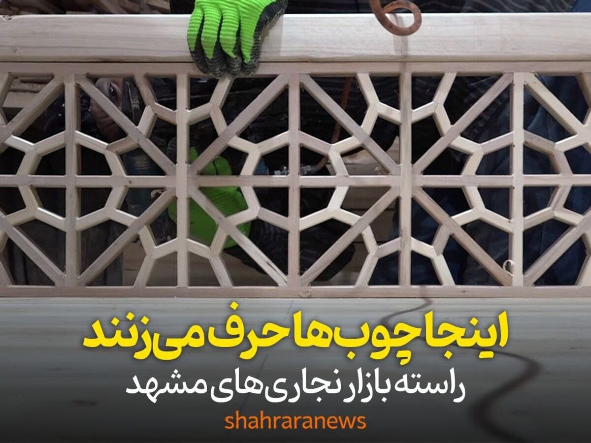 راسته‌بازار نجارهای مشهد، حوالی میدان توحید سرشار از عطر چوب و قصه است.