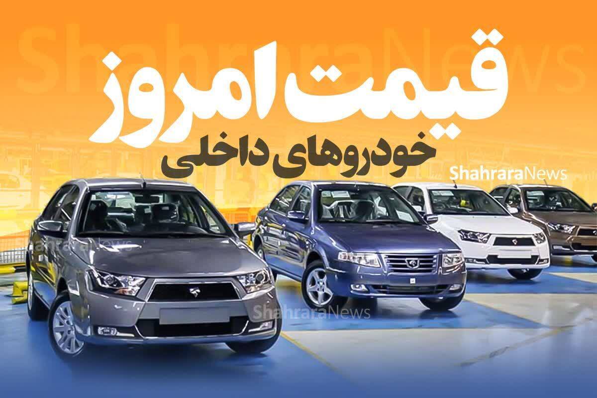قیمت محصولات سایپا و ایران‌خودرو در بازار امروز (یک فروردین ۱۴۰۳)