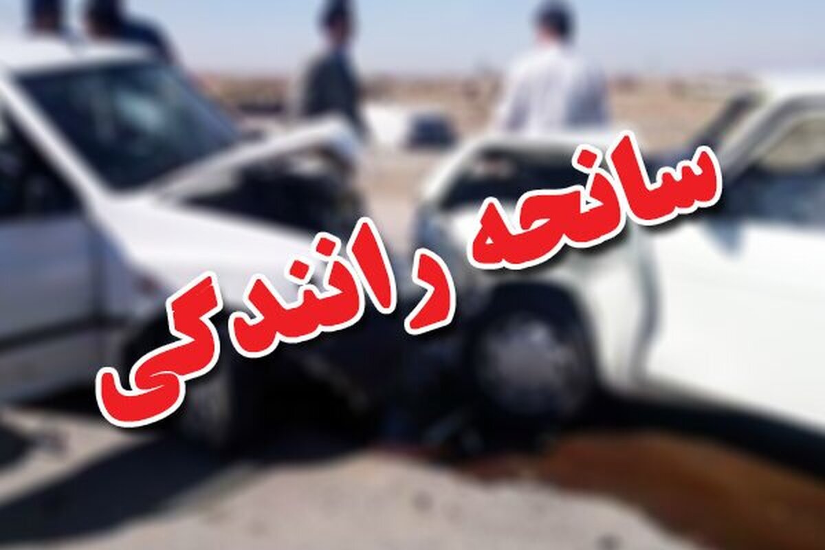 ۲ فوتی و ۶ مصدوم در تصادف جاده گلبهار به مشهد (یک فروردین ۱۴۰۳)