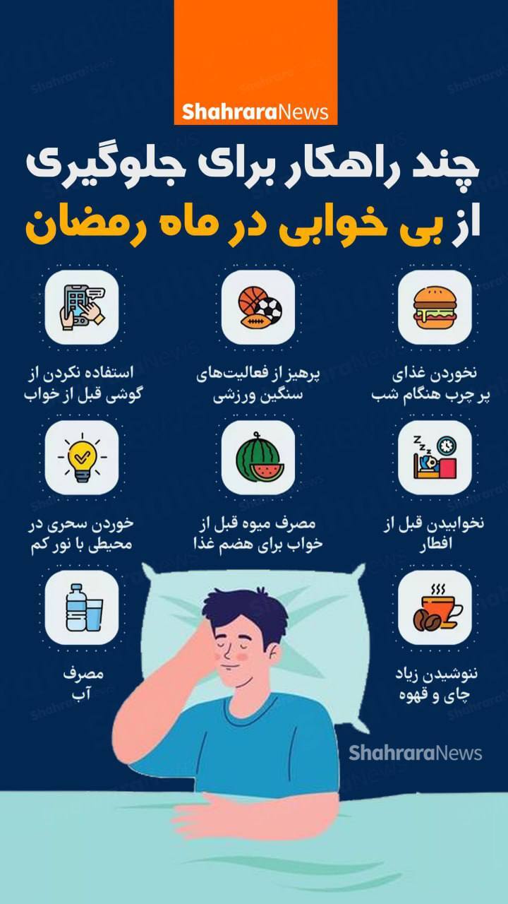 اینفوگرافی| چند راهکار برای جلوگیری از بی‌خوابی در ماه رمضان