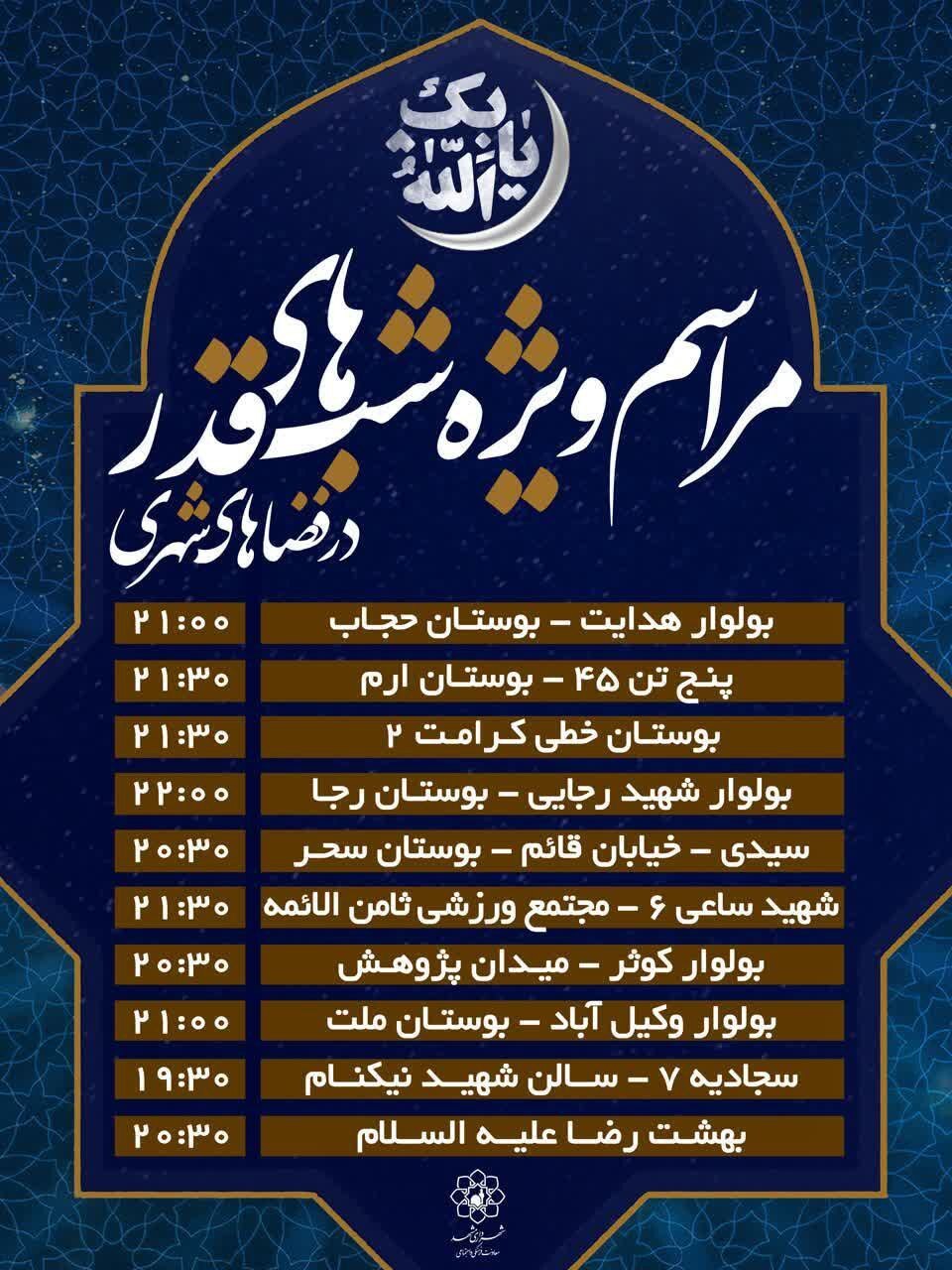 آدرس محل‌های برگزاری احیای شب‌های قدر در مشهد (۱۰ فروردین ۱۴۰۳)