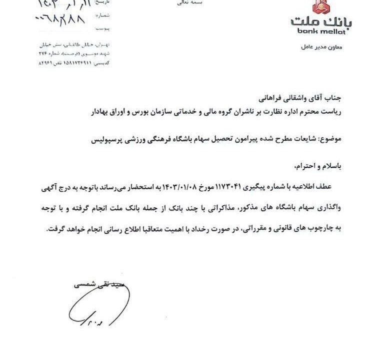 نخستین واکنش بانک ملت به خرید پرسپولیس نخستین واکنش بانک ملت به خرید پرسپولیس