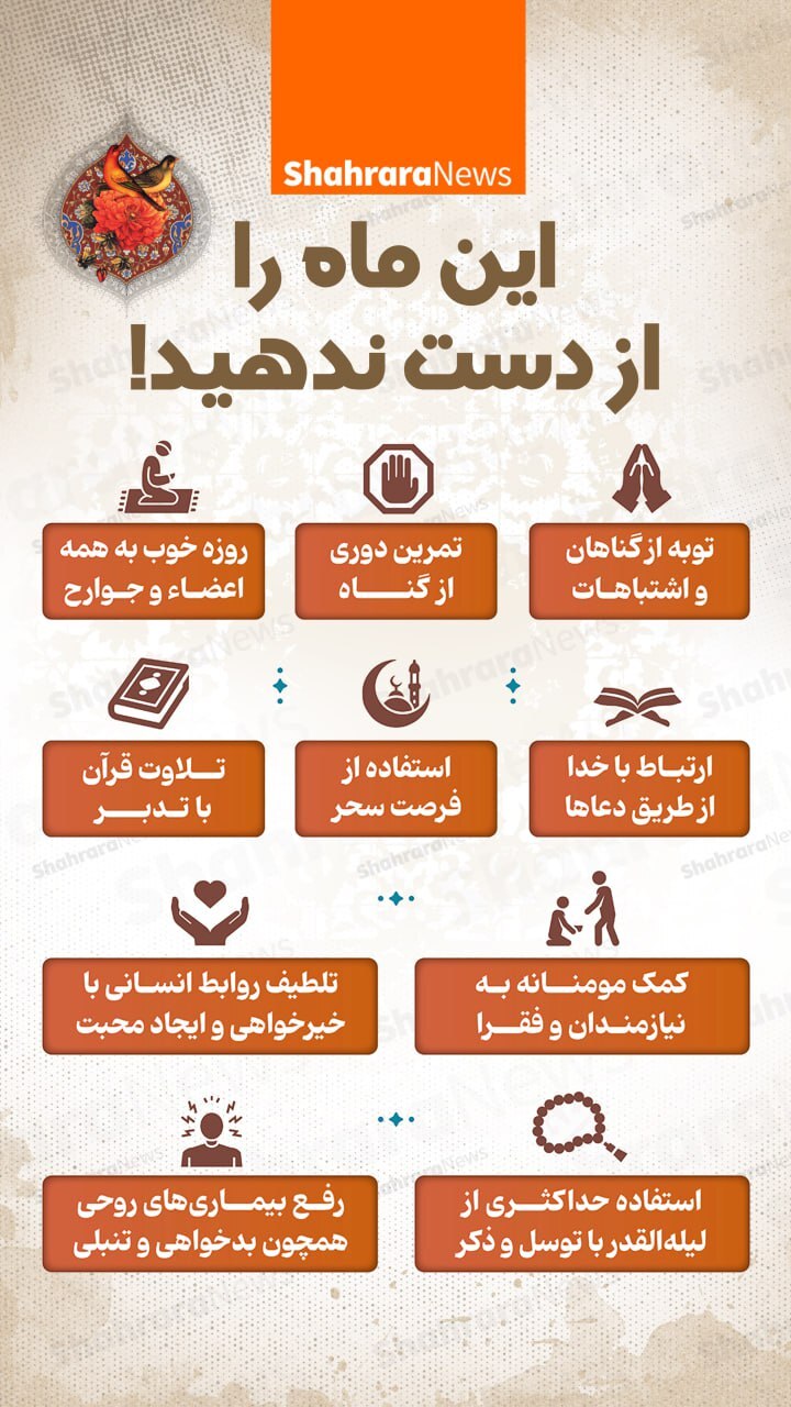اینفوگرافی| این ماه را از دست ندهید