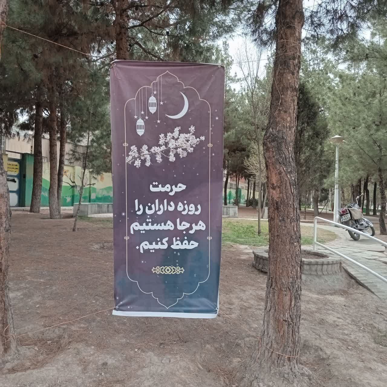 نصب بنر احترام به روزه داران در بوستانهای سطح شهر مشهد (۱۳ فروردین ۱۴۰۳) + عکس نصب بنر احترام به روزه داران در بوستانهای سطح شهر مشهد (۱۳ فروردین ۱۴۰۳) + عکس