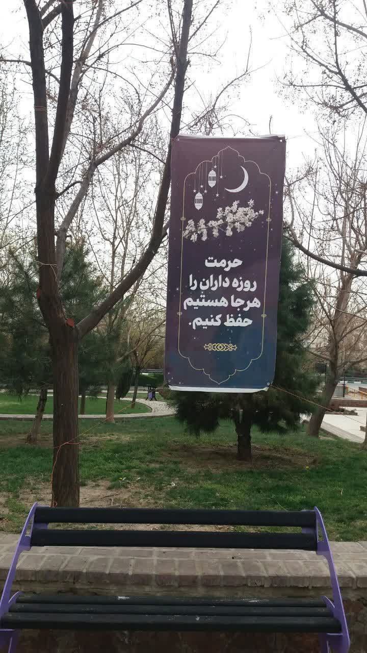 نصب بنر احترام به روزه داران در بوستانهای سطح شهر مشهد (۱۳ فروردین ۱۴۰۳) + عکس نصب بنر احترام به روزه داران در بوستانهای سطح شهر مشهد (۱۳ فروردین ۱۴۰۳) + عکس