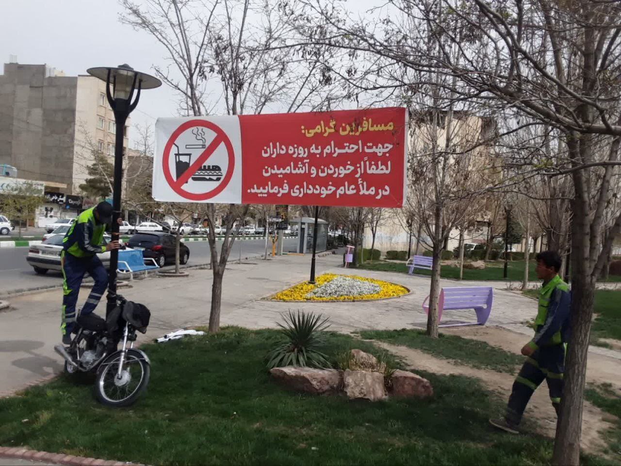 نصب بنر احترام به روزه داران در بوستانهای سطح شهر مشهد (۱۳ فروردین ۱۴۰۳) + عکس نصب بنر احترام به روزه داران در بوستانهای سطح شهر مشهد (۱۳ فروردین ۱۴۰۳) + عکس