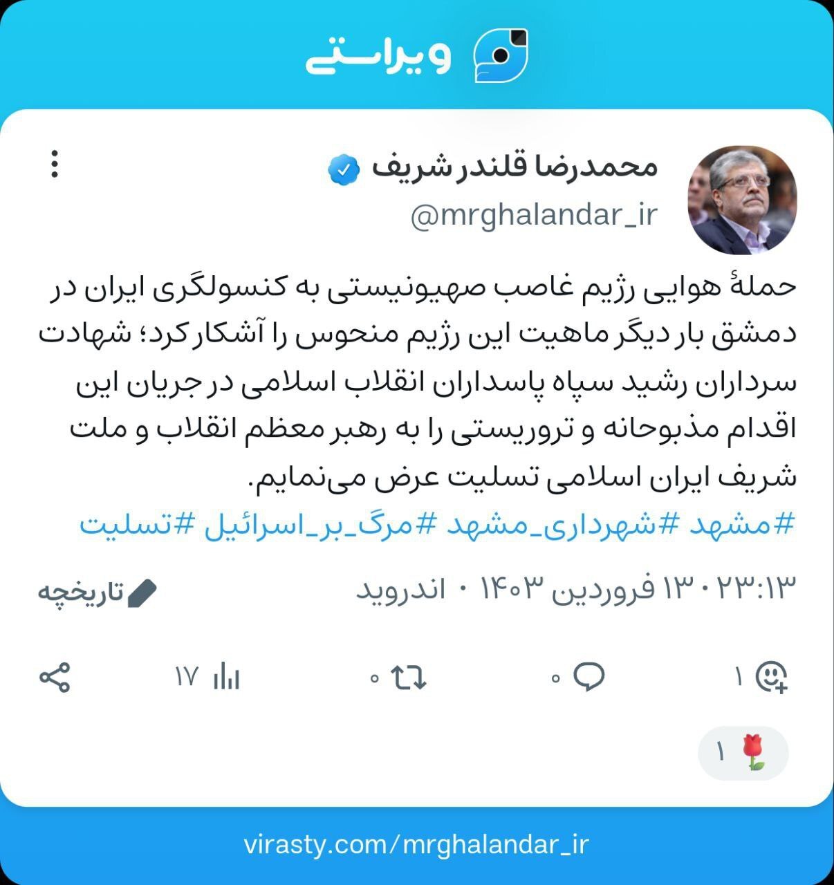 واکنش شهردار مشهد مقدس به اقدام تروریستی رژیم صهیونیستی+ عکس