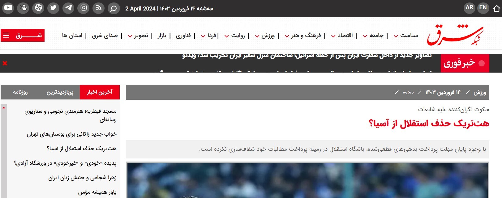 انعکاس مطلب روزنامهٔ «شرق» در سایت این نشریه استقلال دوباره از آسیا حذف شده است؟!