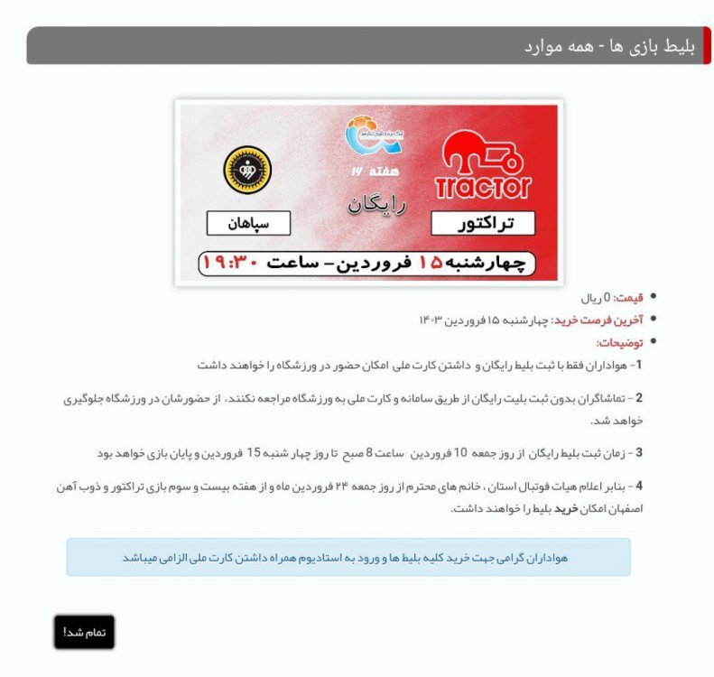 بلیتفروشی تراکتور – سپاهان تمام شد! + عکس بلیتفروشی تراکتور – سپاهان تمام شد! + عکس