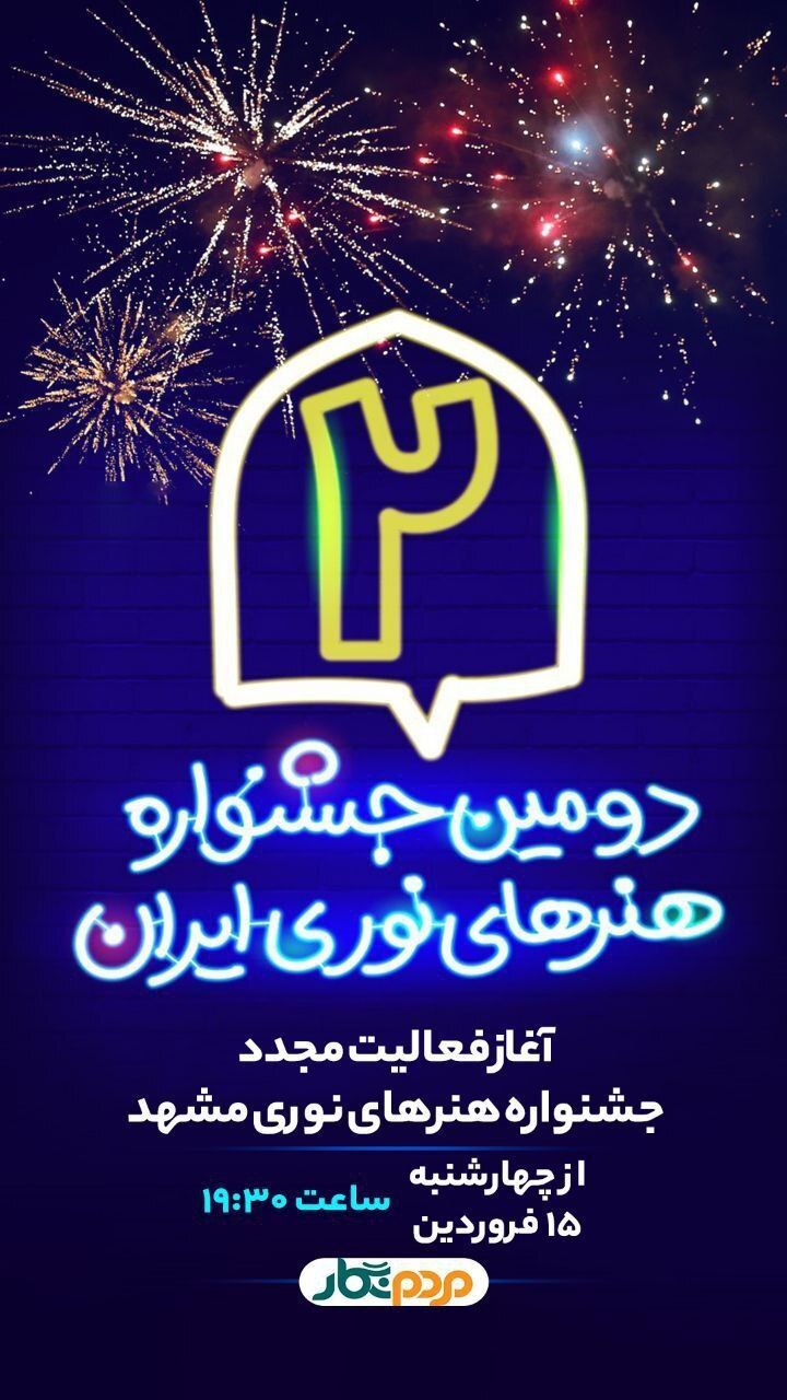 آغاز فعالیت مجدد جشنواره هنر‌های نوری مشهد از چهارشنبه ۱۵ فروردین‌ماه