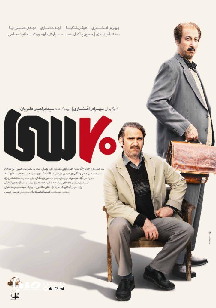 رونمایی از پوستر فیلم سینمایی «هفتاد سی» + عکس رونمایی از پوستر فیلم سینمایی «هفتاد سی» + عکس