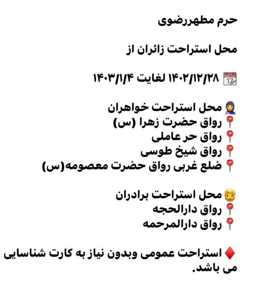 محل های استراحت زائران نوروزی در حرم مطهر امام رضا (ع) + لیست خواهران و برادران