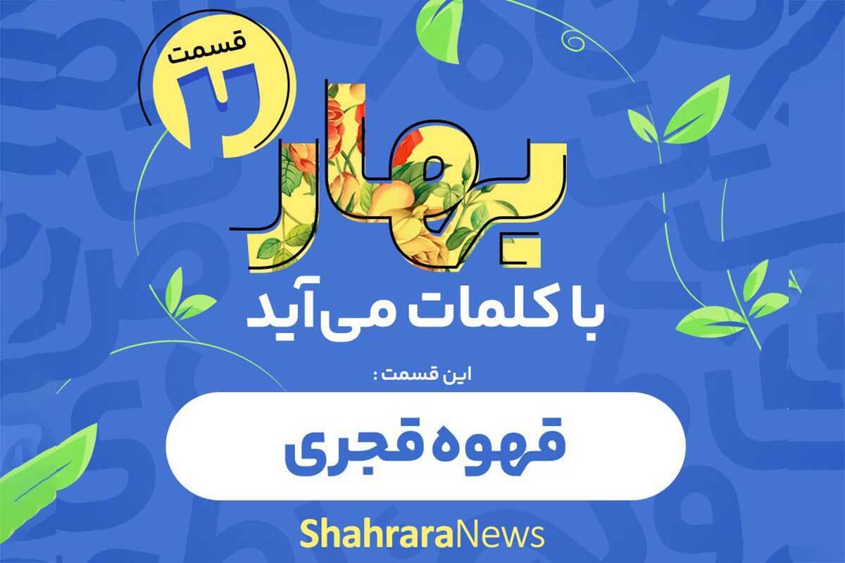 پادکست | قسمت دوم «بهار با کلمات می‌آید» | قهوه قجری