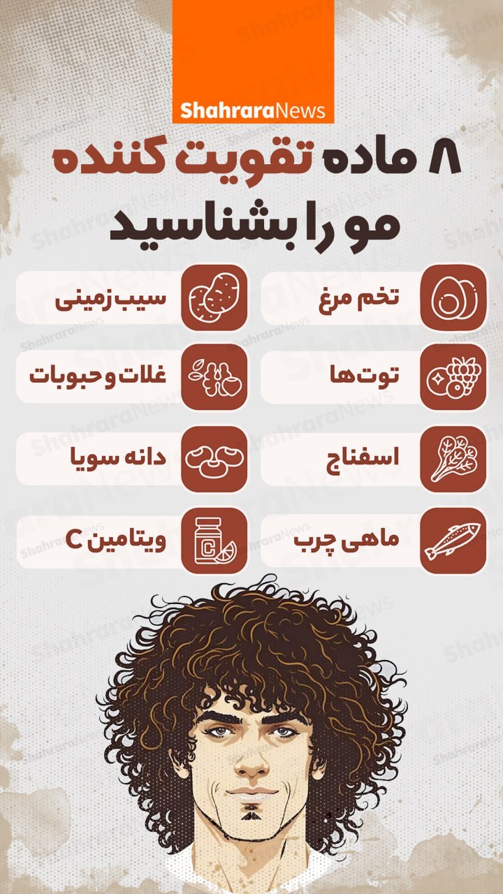 اینفوگرافی| هشت ماده تقویت کننده مو را بشناسید