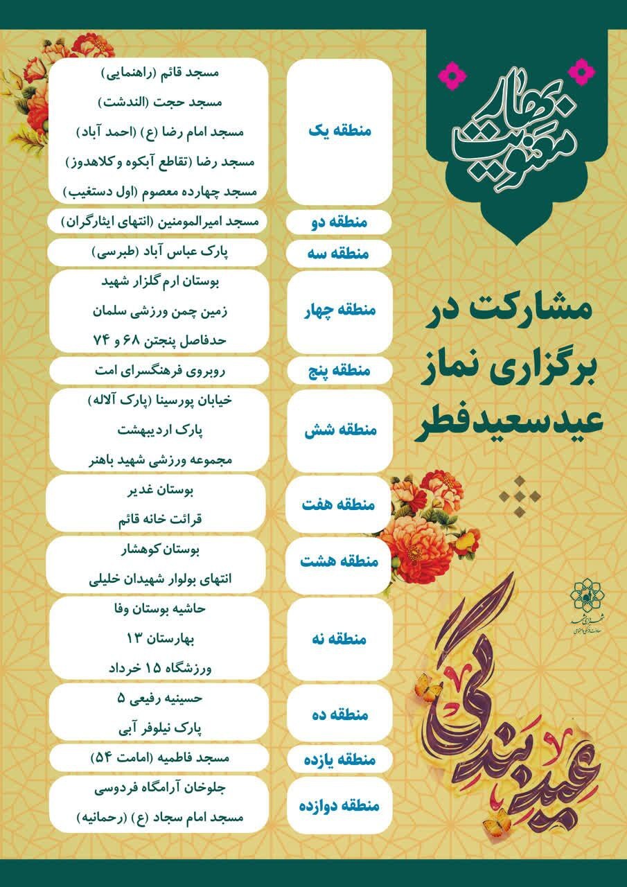 مشارکت شهرداری مشهد در برپایی نماز عید سعید فطر در مناطق مختلف مشهد + آدرس مشارکت شهرداری مشهد در برپایی نماز عید سعید فطر در مناطق مختلف مشهد + آدرس
