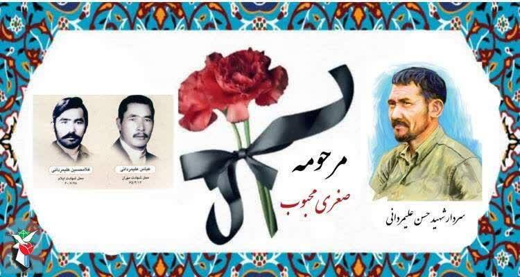 همسر سردار شهید «حسن علیمردانی» درگذشت