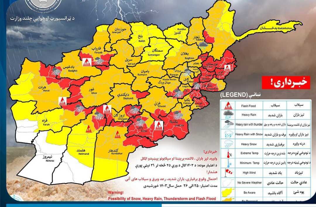احتمال بارندگی و جاری شدن سیل در ۳۴ استان افغانستان (۲۵ فروردین) احتمال بارندگی و جاری شدن سیل در ۳۴ استان افغانستان (۲۵ فروردین)