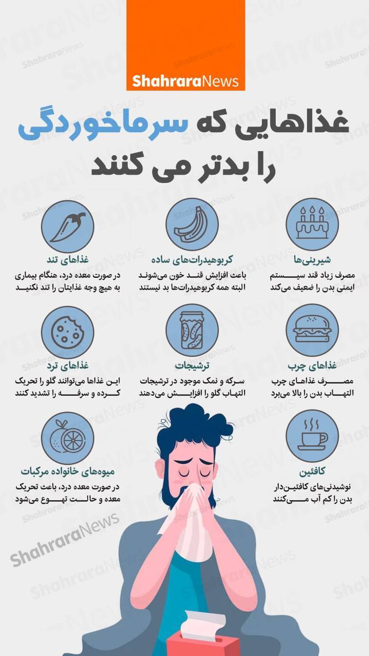 اینفوگرافی| غذاهایی که سرما خوردگی را بدتر می‌کند