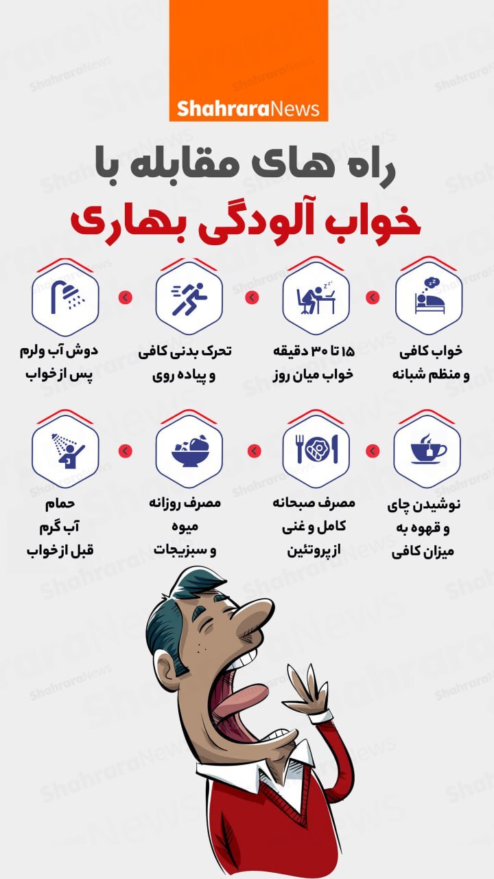 اینفوگرافی| راه‌های مقابله با خواب آلودگی بهاری
