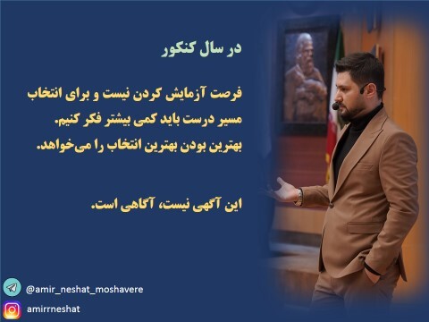 انتخاب هوشمندانه راهنمای خوب؛ رمز موفقیت در کنکور انتخاب هوشمندانه راهنمای خوب؛ رمز موفقیت در کنکور