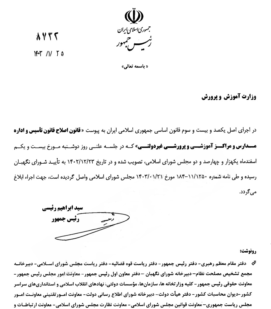 رئیس جمهور اصلاح قانون تأسیس مدارس غیردولتی را ابلاغ کرد رئیس جمهور اصلاح قانون تأسیس مدارس غیردولتی را ابلاغ کرد