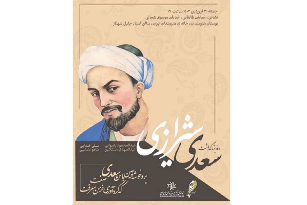 بزرگداشت «سعدی» در خانه هنرمندان + زمان برگزاری بزرگداشت «سعدی» در خانه هنرمندان + زمان برگزاری