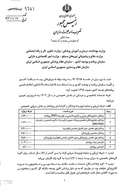 تعرفههای پزشکی ابلاغ شد (۲۷ فروردین ۱۴۰۳) تعرفههای پزشکی ابلاغ شد (۲۷ فروردین ۱۴۰۳)