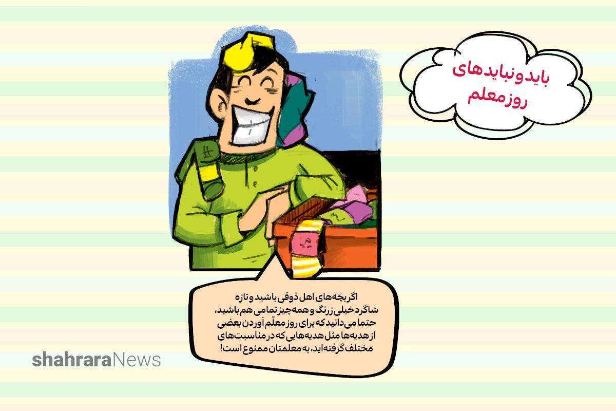 سرگرمی | باید و نباید های روز معلم
